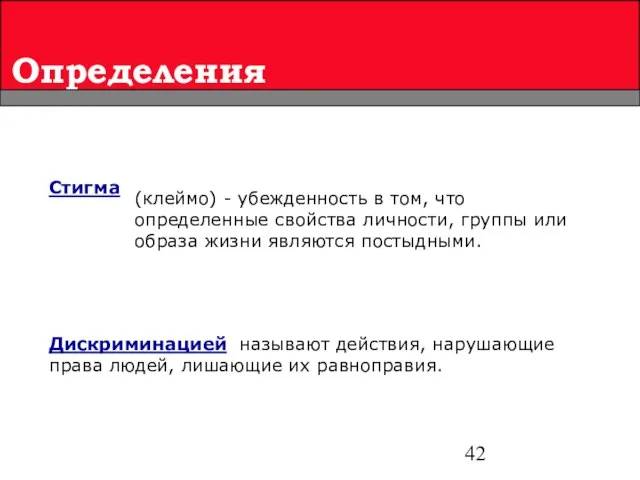 Определения Стигма (клеймо) - убежденность в том, что определенные свойства личности, группы