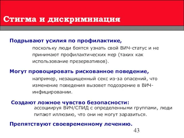 Стигма и дискриминация Создают ложное чувство безопасности: поскольку люди боятся узнать свой