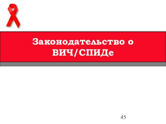 Законодательство о ВИЧ/СПИДе