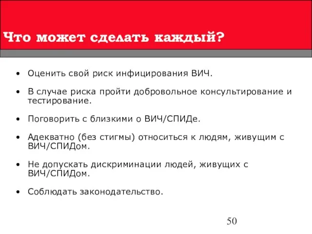 Оценить свой риск инфицирования ВИЧ. В случае риска пройти добровольное консультирование и