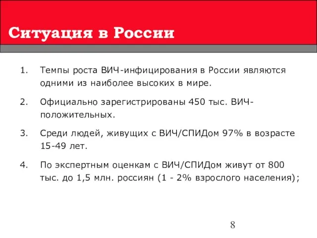 Ситуация в России Темпы роста ВИЧ-инфицирования в России являются одними из наиболее