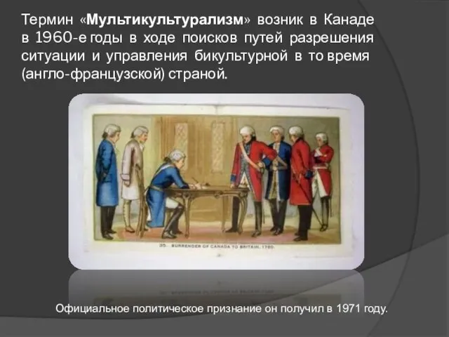 Термин «Мультикультурализм» возник в Канаде в 1960-е годы в ходе поисков путей