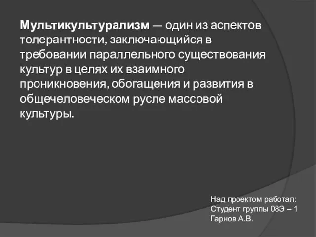 Мультикультурализм — один из аспектов толерантности, заключающийся в требовании параллельного существования культур