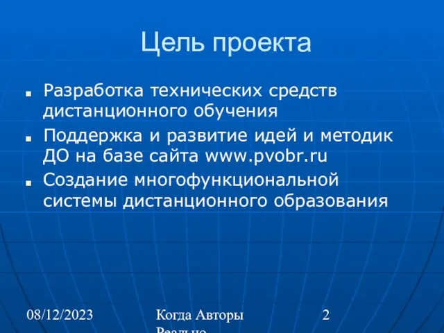 08/12/2023 Когда Авторы Реально Автоматизируют Труд Цель проекта Разработка технических средств дистанционного