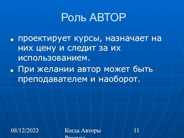 08/12/2023 Когда Авторы Реально Автоматизируют Труд Роль АВТОР проектирует курсы, назначает на