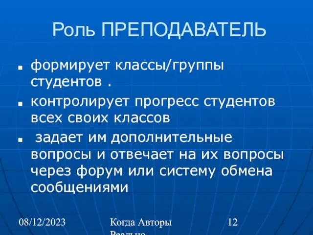 08/12/2023 Когда Авторы Реально Автоматизируют Труд Роль ПРЕПОДАВАТЕЛЬ формирует классы/группы студентов .