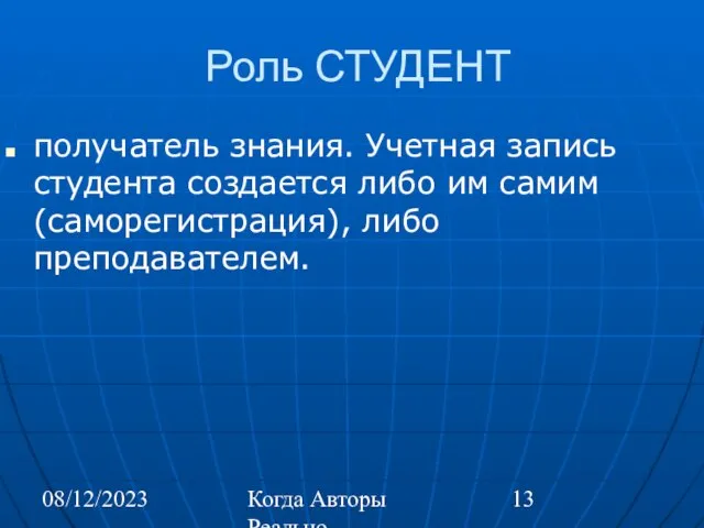 08/12/2023 Когда Авторы Реально Автоматизируют Труд Роль СТУДЕНТ получатель знания. Учетная запись