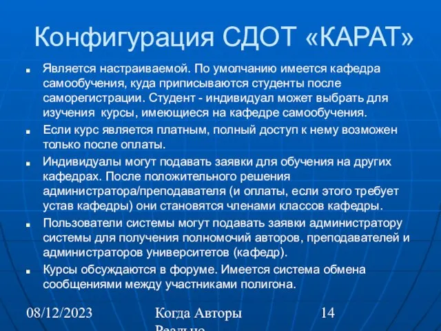 08/12/2023 Когда Авторы Реально Автоматизируют Труд Конфигурация СДОТ «КАРАТ» Является настраиваемой. По