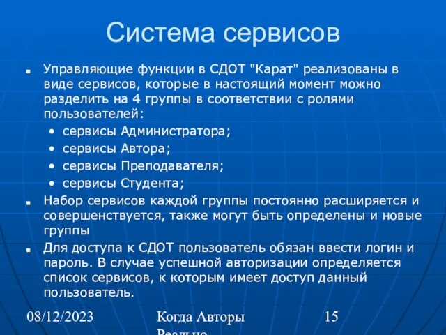 08/12/2023 Когда Авторы Реально Автоматизируют Труд Система сервисов Управляющие функции в СДОТ