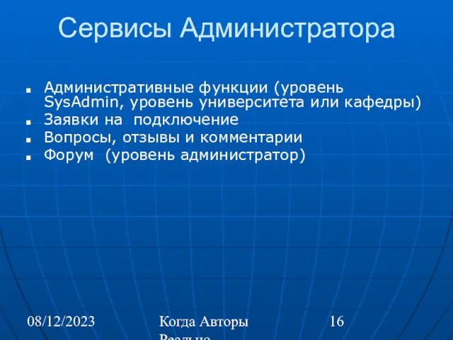 08/12/2023 Когда Авторы Реально Автоматизируют Труд Сервисы Администратора Административные функции (уровень SysAdmin,