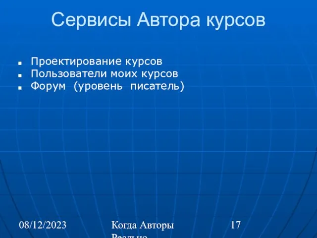 08/12/2023 Когда Авторы Реально Автоматизируют Труд Сервисы Автора курсов Проектирование курсов Пользователи