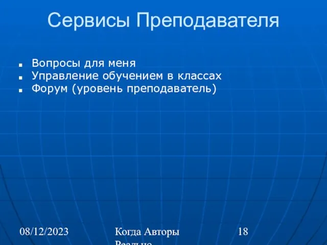 08/12/2023 Когда Авторы Реально Автоматизируют Труд Сервисы Преподавателя Вопросы для меня Управление