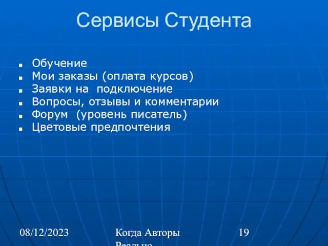 08/12/2023 Когда Авторы Реально Автоматизируют Труд Сервисы Студента Обучение Мои заказы (оплата