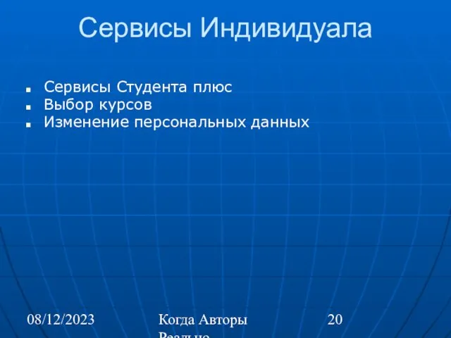 08/12/2023 Когда Авторы Реально Автоматизируют Труд Сервисы Индивидуала Сервисы Студента плюс Выбор курсов Изменение персональных данных