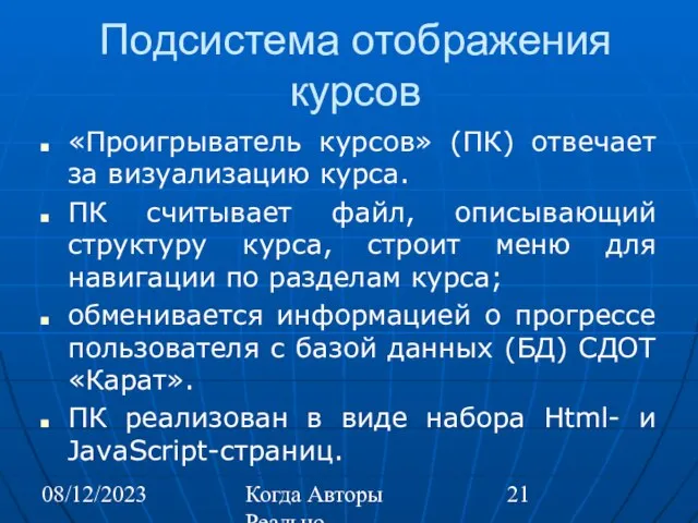 08/12/2023 Когда Авторы Реально Автоматизируют Труд Подсистема отображения курсов «Проигрыватель курсов» (ПК)