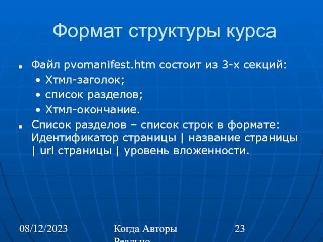 08/12/2023 Когда Авторы Реально Автоматизируют Труд Формат структуры курса Файл pvomanifest.htm состоит