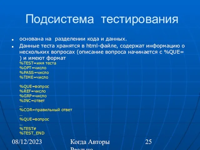 08/12/2023 Когда Авторы Реально Автоматизируют Труд Подсистема тестирования основана на разделении кода