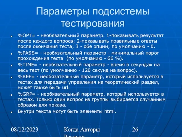 08/12/2023 Когда Авторы Реально Автоматизируют Труд Параметры подсистемы тестирования %OPT= - необязательный