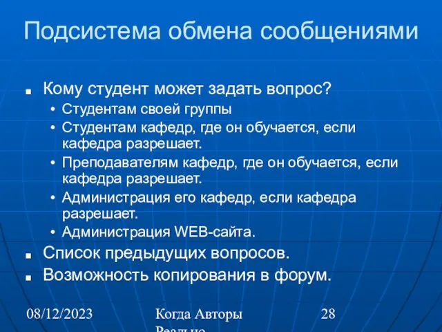 08/12/2023 Когда Авторы Реально Автоматизируют Труд Подсистема обмена сообщениями Кому студент может