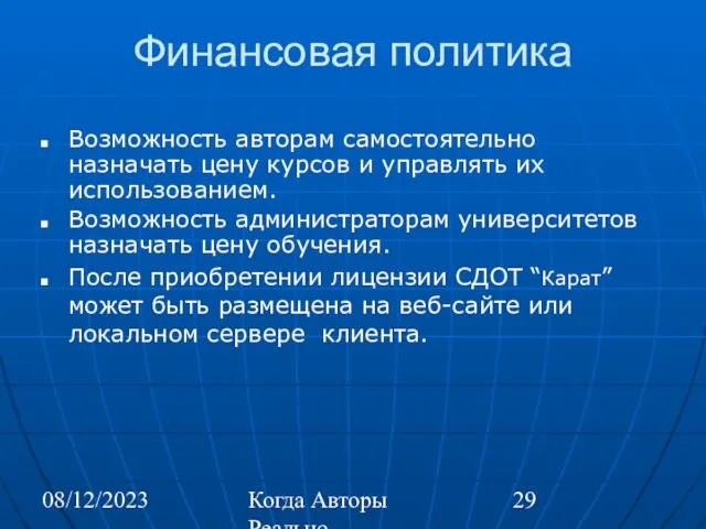 08/12/2023 Когда Авторы Реально Автоматизируют Труд Финансовая политика Возможность авторам самостоятельно назначать