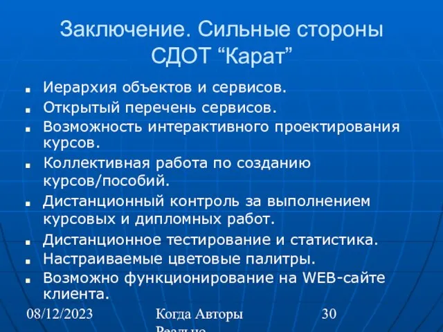 08/12/2023 Когда Авторы Реально Автоматизируют Труд Заключение. Сильные стороны СДОТ “Карат” Иерархия