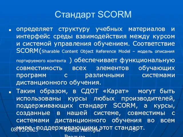 08/12/2023 Когда Авторы Реально Автоматизируют Труд Стандарт SCORM определяет структуру учебных материалов