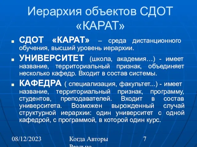 08/12/2023 Когда Авторы Реально Автоматизируют Труд Иерархия объектов СДОТ «КАРАТ» СДОТ «КАРАТ»