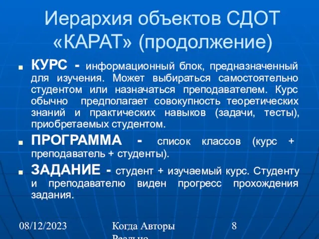 08/12/2023 Когда Авторы Реально Автоматизируют Труд Иерархия объектов СДОТ «КАРАТ» (продолжение) КУРС