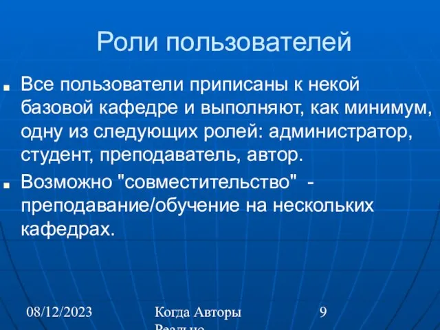 08/12/2023 Когда Авторы Реально Автоматизируют Труд Роли пользователей Все пользователи приписаны к