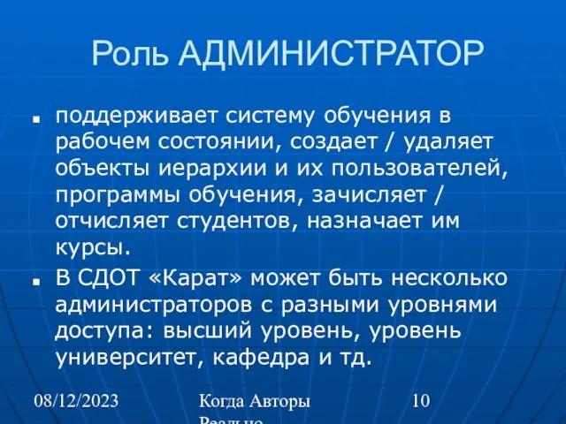 08/12/2023 Когда Авторы Реально Автоматизируют Труд Роль АДМИНИСТРАТОР поддерживает систему обучения в