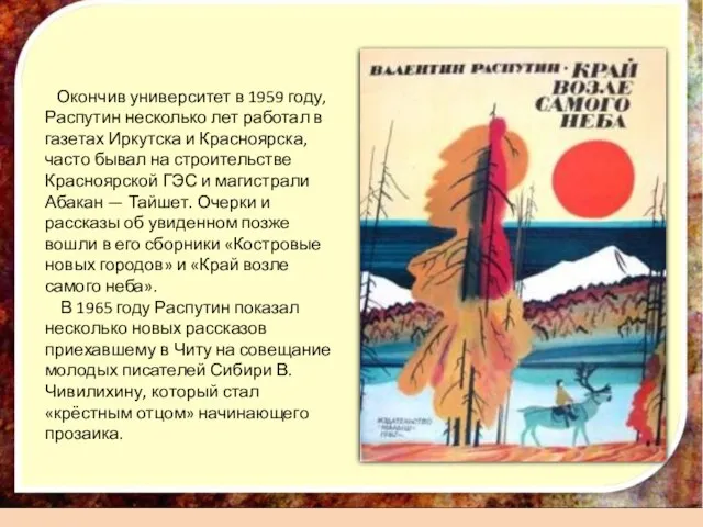 Окончив университет в 1959 году, Распутин несколько лет работал в газетах Иркутска