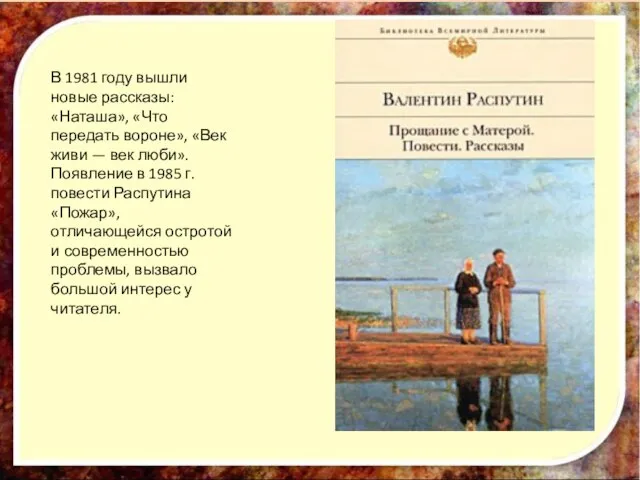 В 1981 году вышли новые рассказы: «Наташа», «Что передать вороне», «Век живи