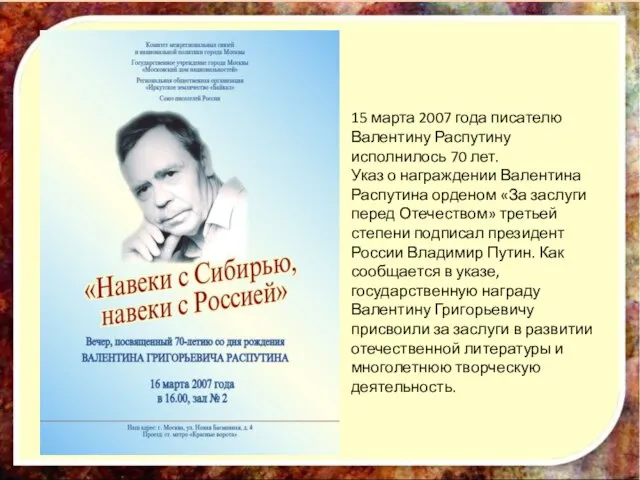 15 марта 2007 года писателю Валентину Распутину исполнилось 70 лет. Указ о