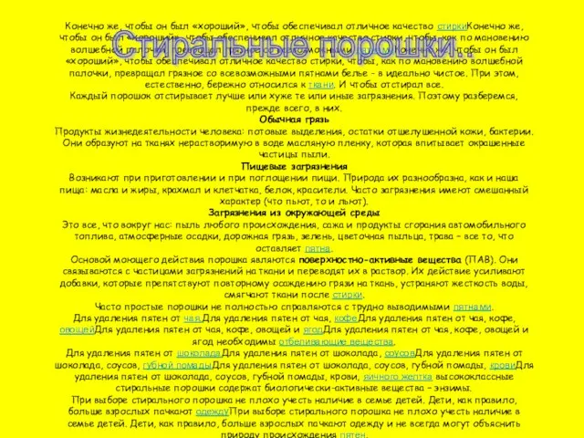 Стиральные порошки.... Конечно же, чтобы он был «хороший», чтобы обеспечивал отличное качество