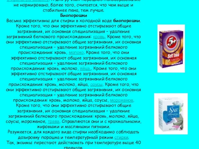 Конечно же, при выборе стирального порошка надо различать вид стиркиКонечно же, при