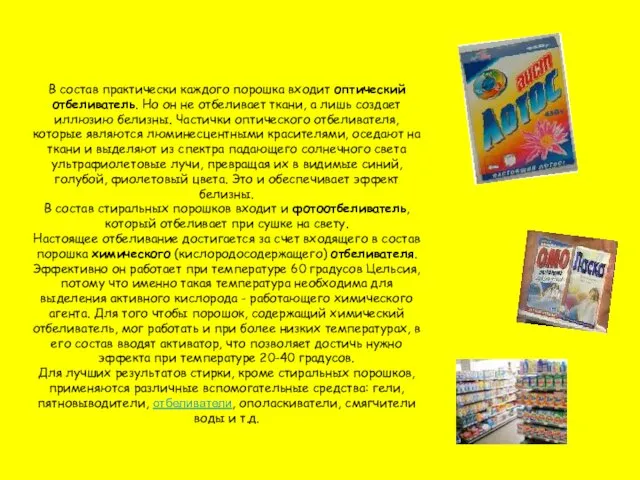 В состав практически каждого порошка входит оптический отбеливатель. Но он не отбеливает