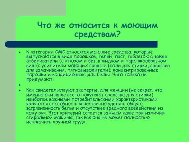 Что же относится к моющим средствам? К категории CMC относятся моющие средства,