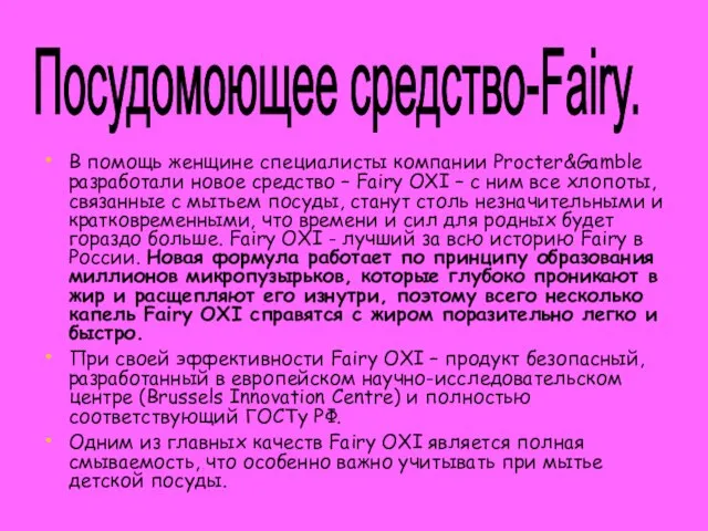 Посудомоющее средство-Fairy. В помощь женщине специалисты компании Procter&Gamble разработали новое средство –