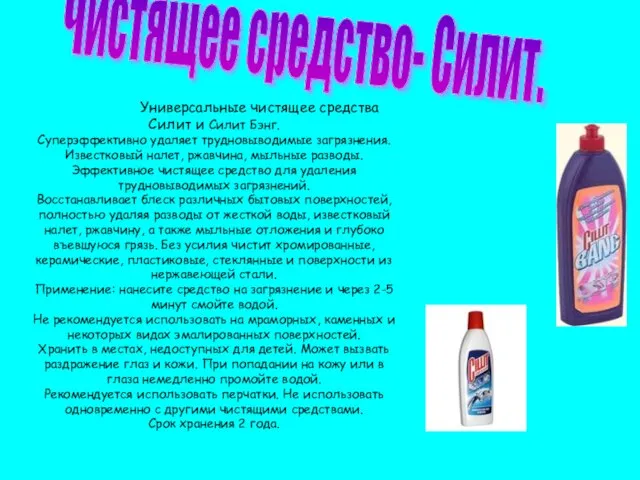 Чистящее средство- Силит. Универсальные чистящее средства Силит и Силит Бэнг. Суперэффективно удаляет