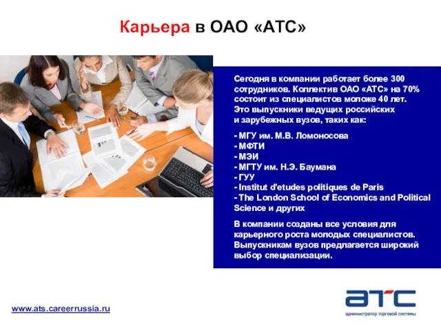 Карьера в ОАО «АТС» Сегодня в компании работает более 300 сотрудников. Коллектив