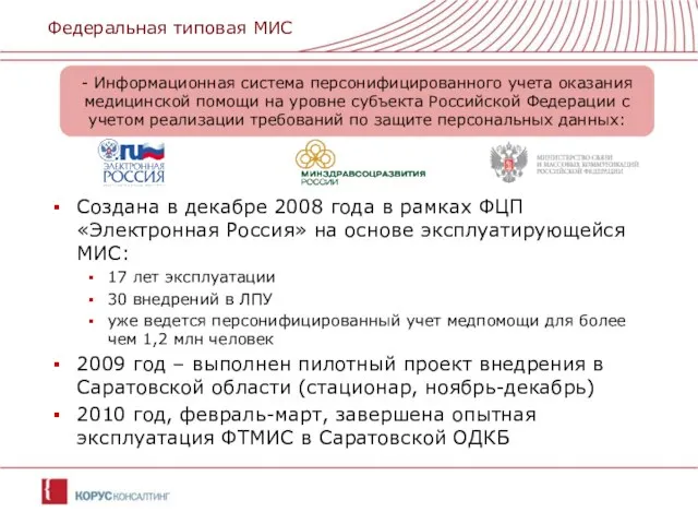 Создана в декабре 2008 года в рамках ФЦП «Электронная Россия» на основе