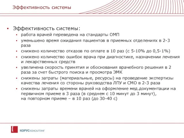 Эффективность системы Эффективность системы: работа врачей переведена на стандарты ОМП уменьшено время