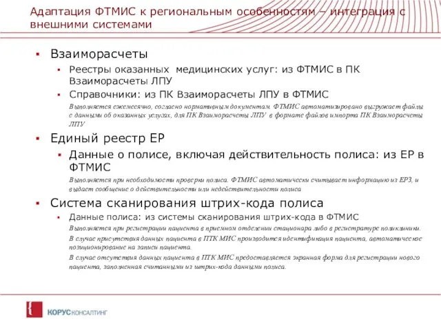 Адаптация ФТМИС к региональным особенностям – интеграция с внешними системами Взаиморасчеты Реестры