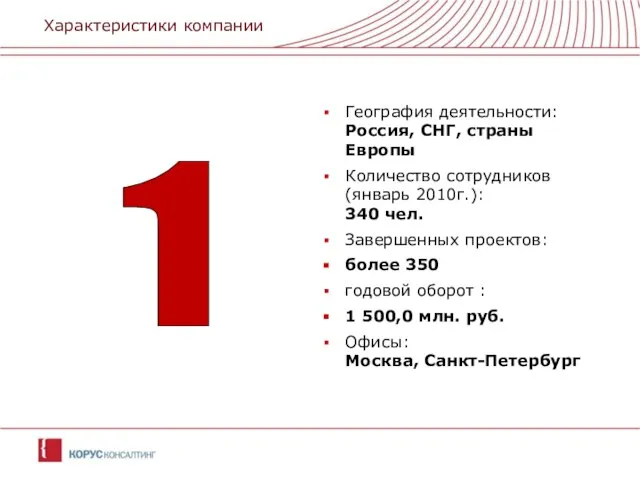 Характеристики компании География деятельности: Россия, СНГ, страны Европы Количество сотрудников (январь 2010г.):