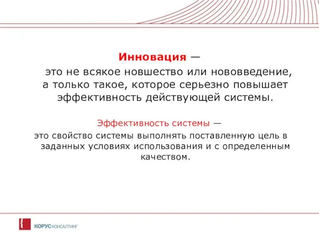 Инновация — это не всякое новшество или нововведение, а только такое, которое