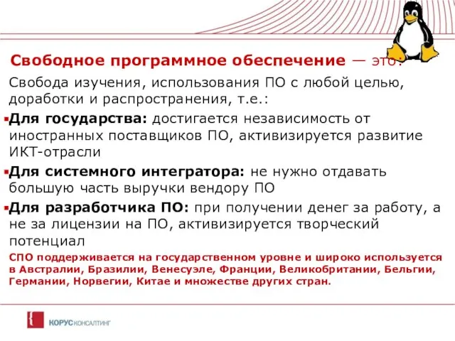 Свобода изучения, использования ПО с любой целью, доработки и распространения, т.е.: Для