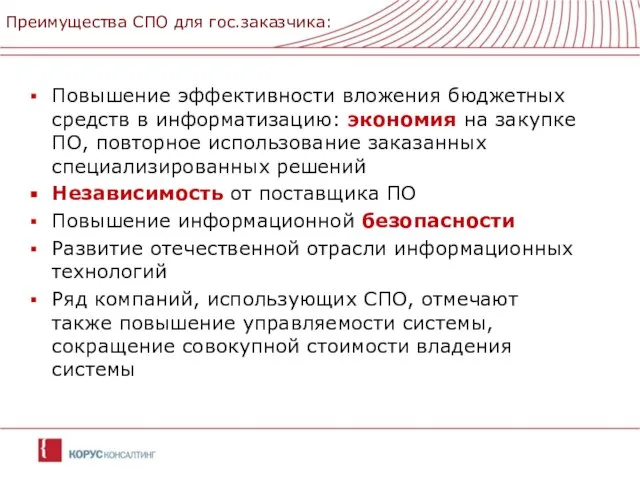 Преимущества СПО для гос.заказчика: Повышение эффективности вложения бюджетных средств в информатизацию: экономия