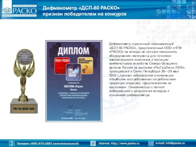 Дифманометр «ДСП-80 РАСКО» признан победителем на конкурсе Дифманометр стрелочный показывающий «ДСП-80 РАСКО»,