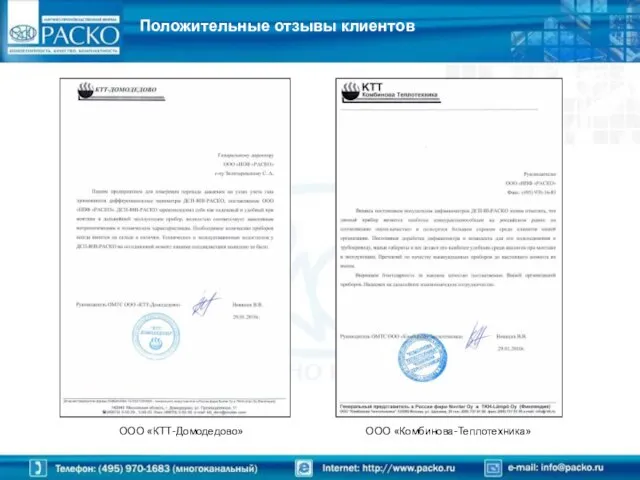 Положительные отзывы клиентов ООО «КТТ-Домодедово» ООО «Комбинова-Теплотехника»