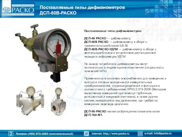 Поставляемые типы дифманометров ДСП-80В-РАСКО Поставляемые типы дифманометров: ДСП-80 РАСКО — дифманометр ДСП-80В